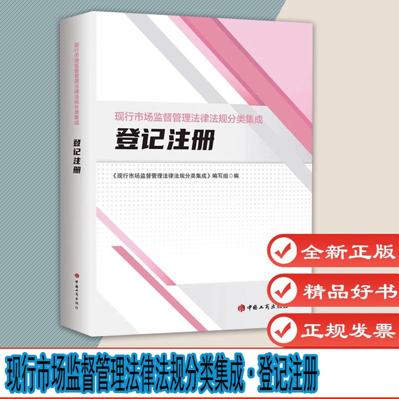 现行市场监督管理法律法规分类集成·登记注册 法律书籍 中国工商出版社 全新正版9787520901239