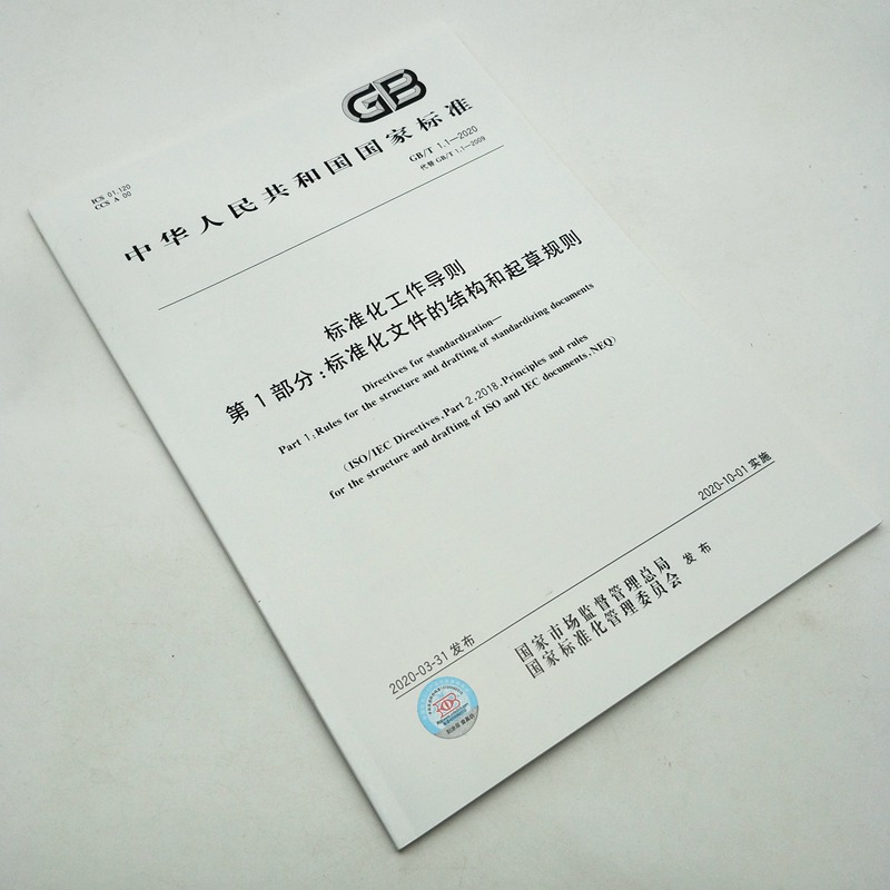GB/T 1.1-2020 标准化工作导则 第1部分 标准化文件的结构和起草规则 规范起草表述规则和排版格式标准文件写中国标准出版社