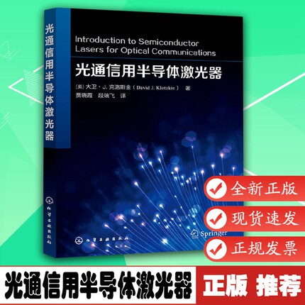 光通信用半导体激光器 9787122326478 化学工业出版社 光通信基础 激光器基础 半导体激光器的基础 光子学 光电子学或光通信