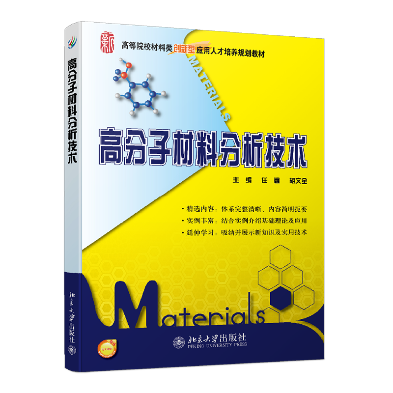 高分子材料分析技术  9787301213407北京大学出版社全新正版 书籍/杂志/报纸 大学教材 原图主图