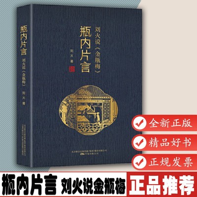 瓶内片言 刘火说金瓶梅 以小说为线索 描绘了明代日常生活的诸般细节 为读者描绘了一幅明代历史文化的优美长卷9787547053508