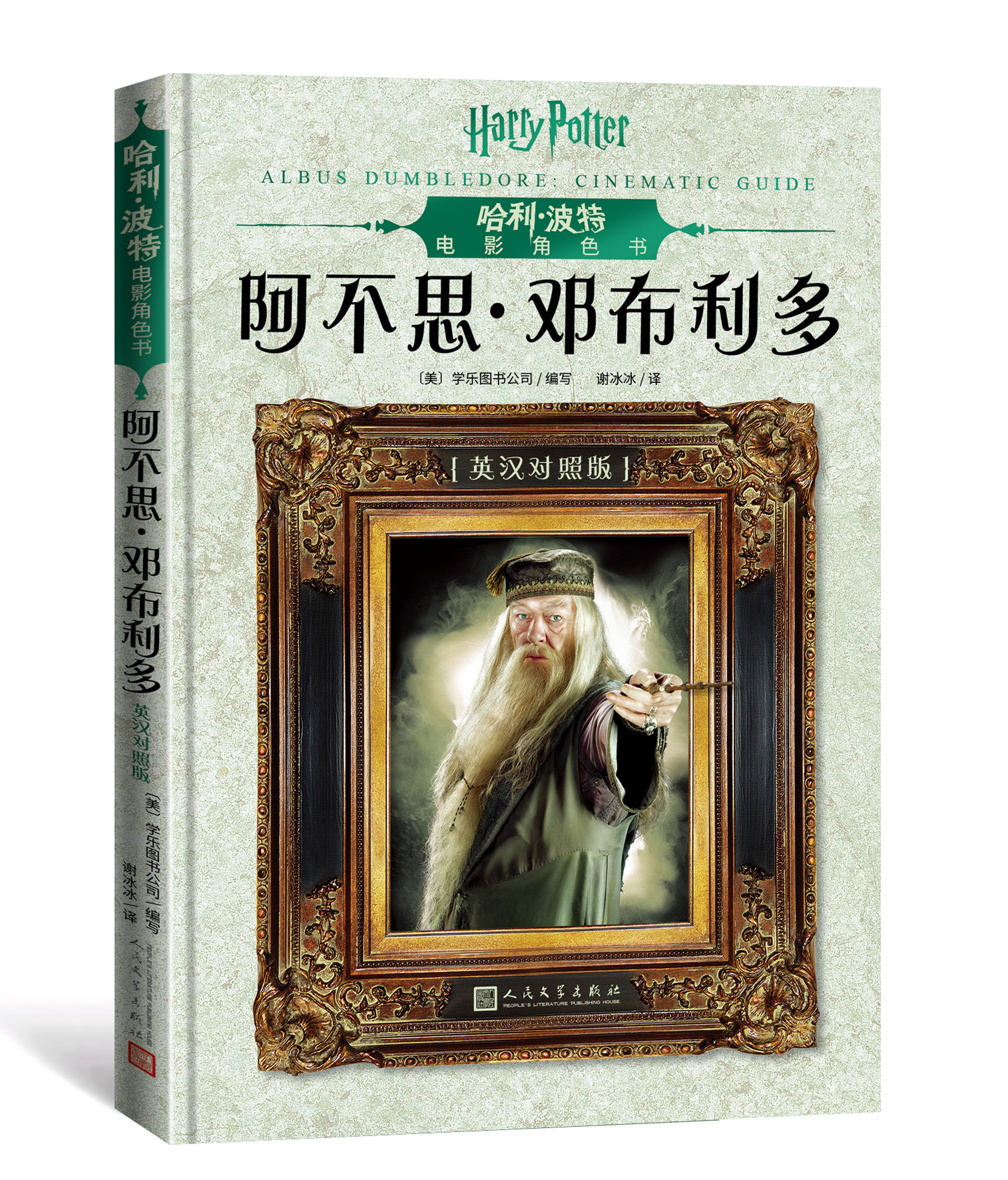 阿不思·邓布利多(英汉对照版)收藏级全彩印刷原版电影台词