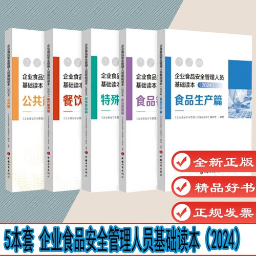 自选1 企业食品安全管理人员基础读本（2024）公共篇+食品销售篇+餐饮服务篇+食品生产篇+特殊食品篇  全5册 中国工商出版社