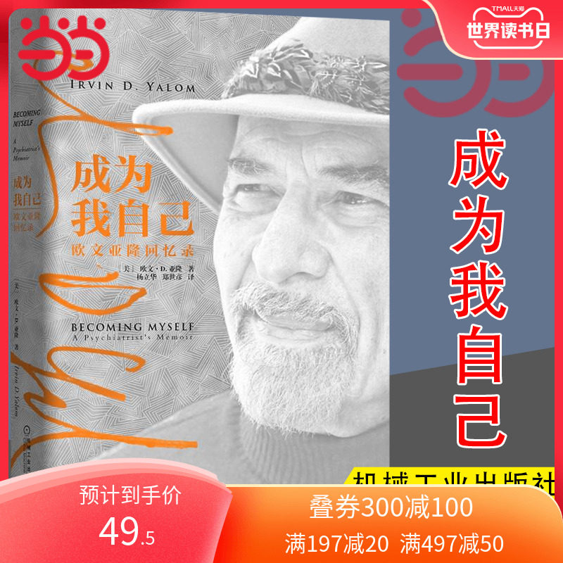 当当网 成为我自己 欧文亚隆回忆录简体中文版 成为我自己 团体心理学