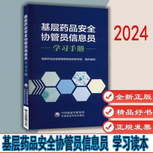 基层药品安全协管员信息员学习手册 国家药品监督管理局高级研修学院 组织编写 医药科技出版社 9787521447606