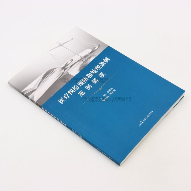 医疗纠纷预防和处理条例案例解读 张宗久 中国民主法制出版社 9787516220368