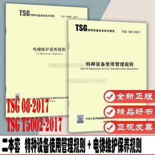 2本套 TSG 08-2017 特种设备使用管理规则+TSG T5002-2017 电梯维护保养规则 特种设备安全技术规范 特种设备压力容器管理规则
