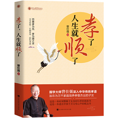 孝了人生就顺了 曾仕强 曾仕强 北京时代华文书局 9787569935806 中国家风家训家规书家庭教育家训格言家风家教国学文化精髓