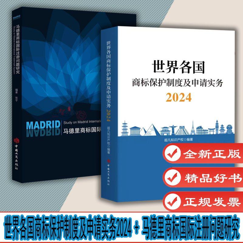 【2本套】世界各国商标保护制度及申请实务2024+马德里商标国际注册问题研 张宇国外商标注册 中国工商出版社 超凡知识产