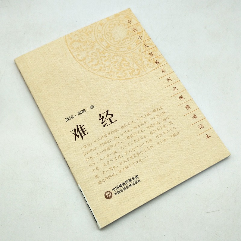 难经（中医十大经典系列之便携诵读本）9787521401554(战国)扁鹊撰正版书籍中国医药科技出版社中医中医_虎窝淘