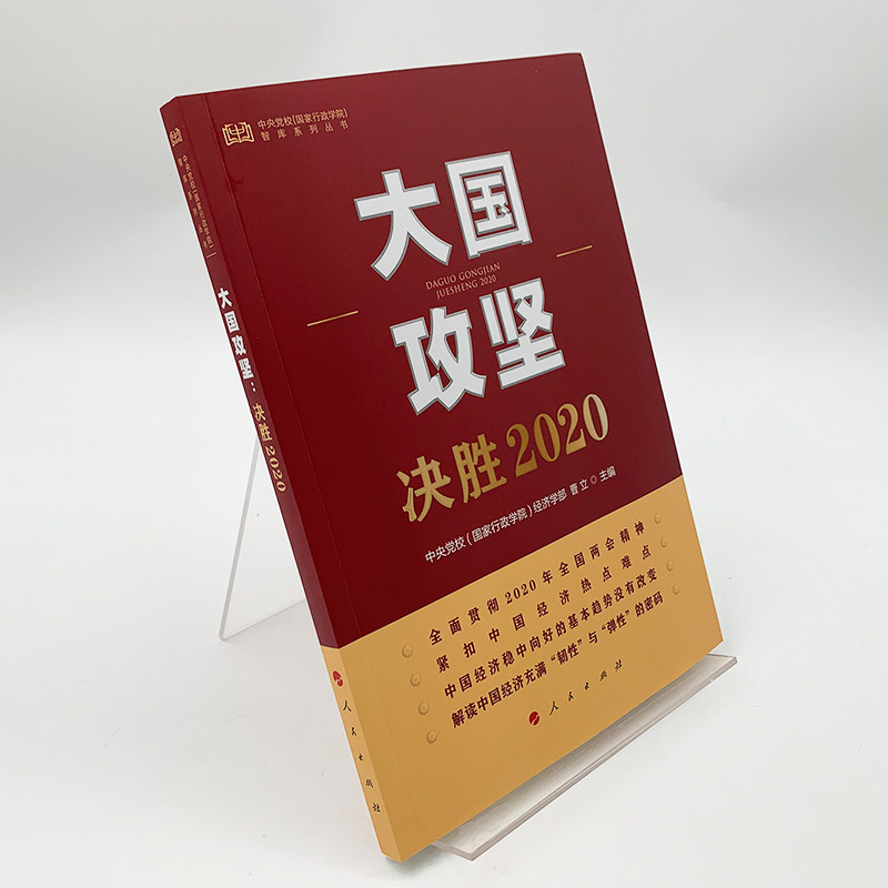 大国攻坚:决胜2020(中央党校(国家行政学院)智库系列丛书)人民出版社
