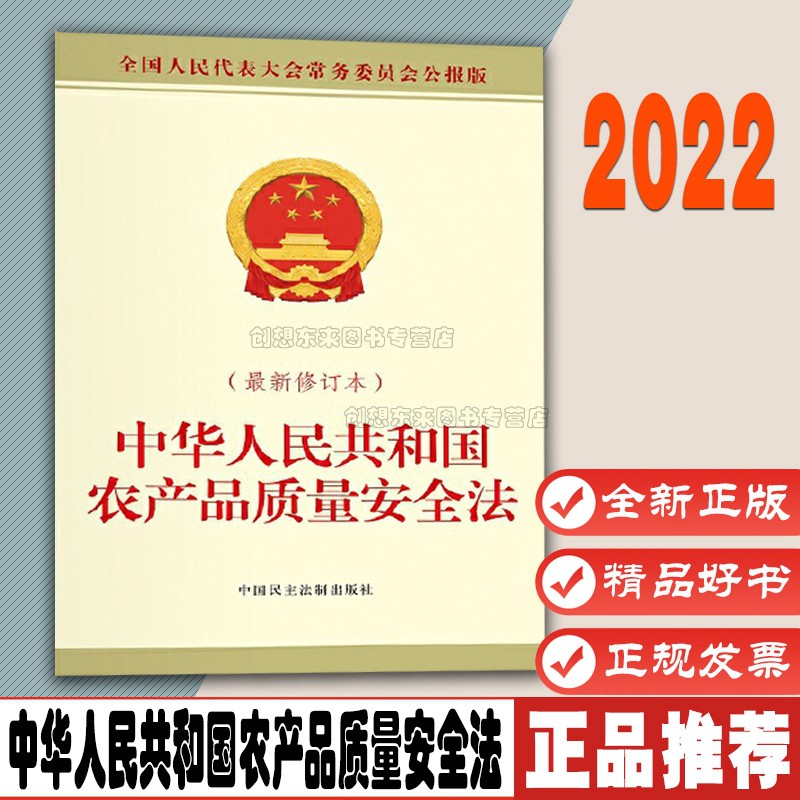 2022版 中华人民共和国农产品质量安全法（新修订本）全国人大常委会办公厅著 中国民主法制出版社9787516228920