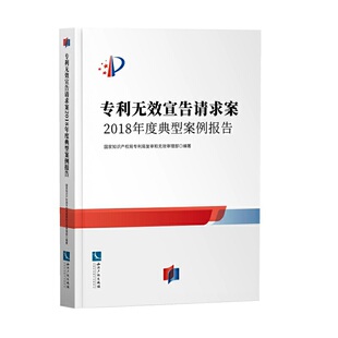无效宣告请求案(2018年度典型案例报告) 国家知识产权局专利局复审和无效审理部  9787513072281 知识产权出版社 现货正版