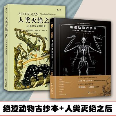 【2本套】绝迹动物古抄本+人类灭绝之后 未来世界动物图鉴 神话幻想博物学 解剖神兽神奇生物美人鱼天马人面鹰东方龙骨骼复活医学