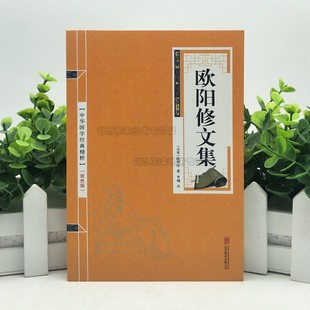 欧阳修文集诗词集 国学经典 唐宋八大家 中国古诗词鉴赏大会 朗读者 经典名作 古代诗词书籍 小金皮 现货正版