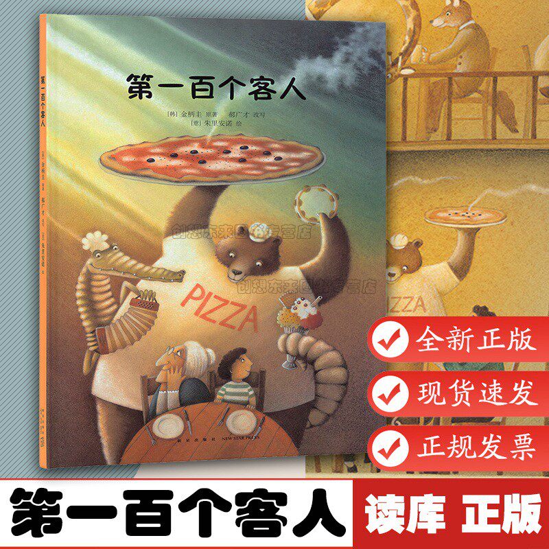 第一百个客人 3-6岁儿童绘本 郝广才著 培养孩子财商的财富教育启蒙书 幼儿园绘本早教书 有声儿童读物 宝宝睡前故事 读