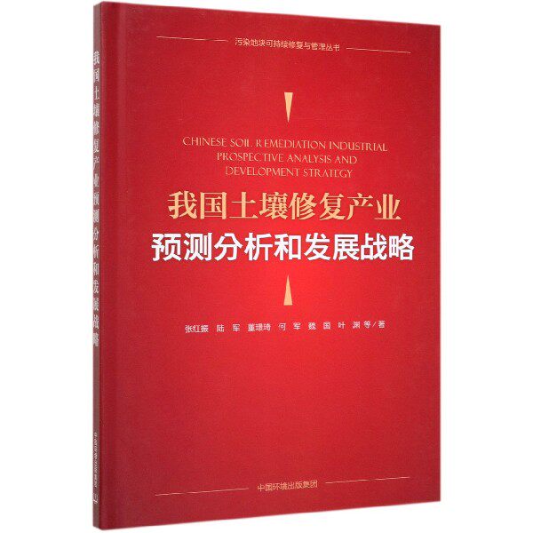 我国土壤修复产业预测分析和发展战略(精)/污染地块可持续修复与管理丛书怎么样,好用不?