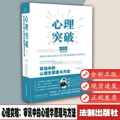 心理突破：审讯中的心理学原理与方法【第二版】9787521614541法制出版社 毕惜茜 调查审讯实务审讯心理学 审讯策略与取证技