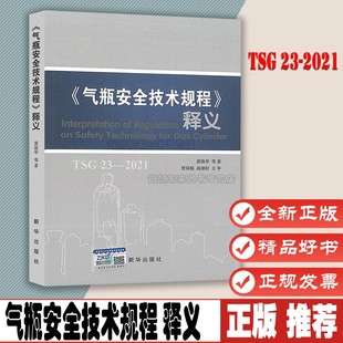 新华出版 R0006 R1003设计文件鉴定规则 2021气瓶安全技术规程释义代替TSG RF001附件安全 TSG 监察TSG 社 2014