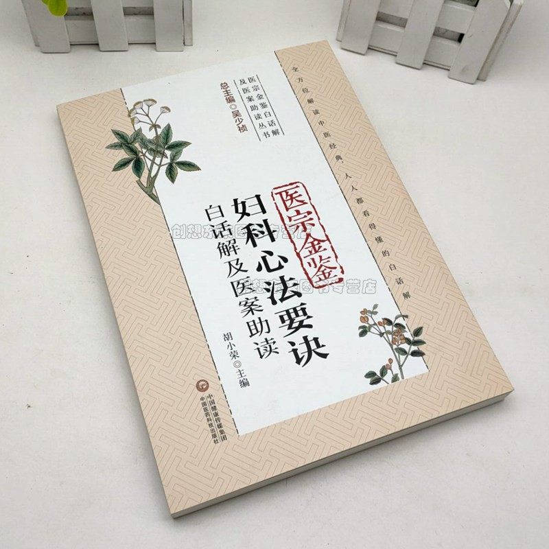医宗金鉴妇科心法要诀白话解及医案助读（医宗金鉴白话解及医案助读丛书）9787521418613中国医药科技出版社