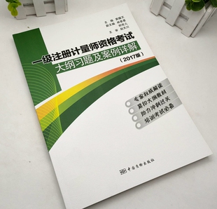 一级注册计量师资格考试大纲习题及案例详解9787502644086中国质检出版 社