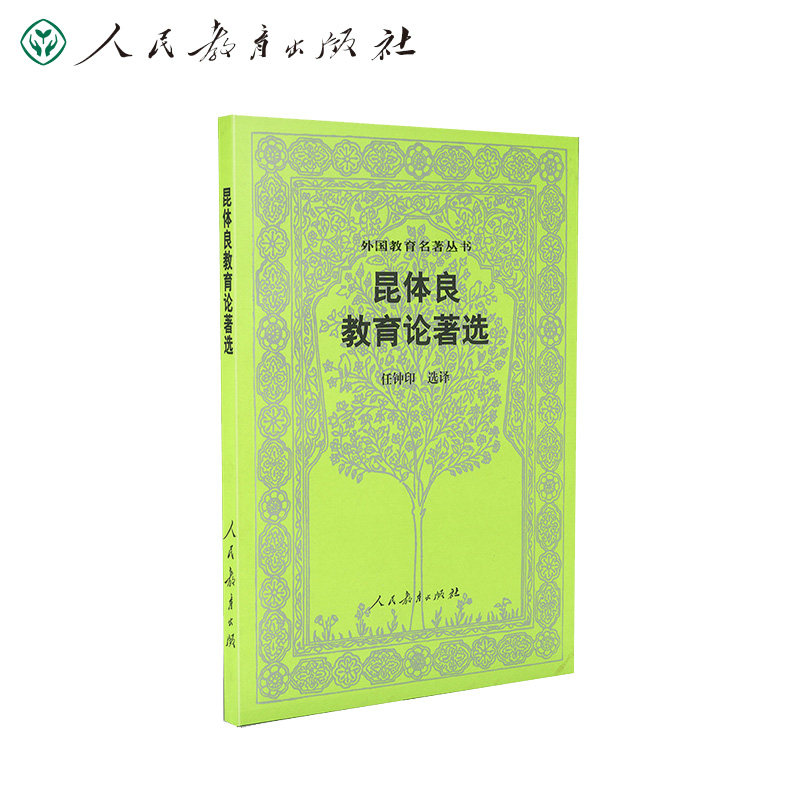昆体良教育论著选/外国教育名著丛书