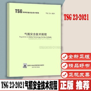 替代TSG R0006 2014 TSG 新华出版 2021气瓶安全技术规程 2021年特种设备安全生产企业职业技术技能培训参考资料 社