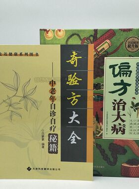 【2本套】奇验方大全 中老年自诊自疗秘籍（新版）+偏方治大病 全民阅读提升版 中国家庭养生保健书库 偏方治大病 家庭养生保健