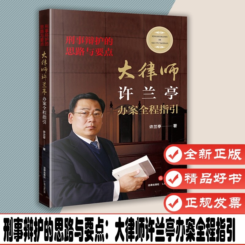 刑事辩护的思路与要点:大律师许兰亭办案全程指引 法律出版社