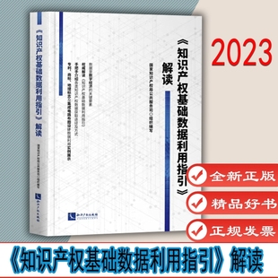 《知识产权基础数据利用指引》解读  国家知识产权局公共服务司著  知识产权出版社 9787513081313