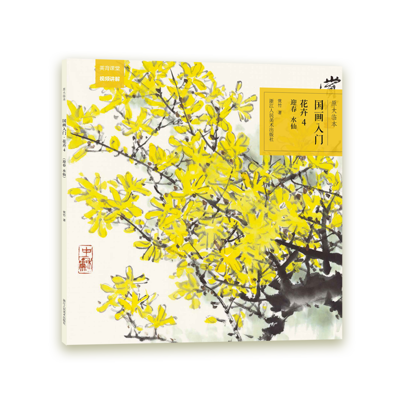 (4迎春水仙)/国画入门原大临本原大原色,直观参考;内容精选,适合初学