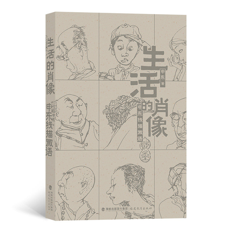 生活的肖像 : 申东线描微语  朋友圈里的生活速写 黑色线条中的百态