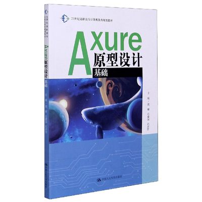 Axure原型设计基础(21世纪高职高专计算机教育规划教材)