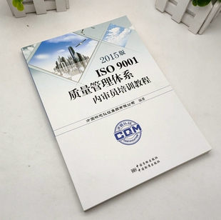 2015版ISO9001质量管理体系内审员培训教程中国标准出版社 9787506682596