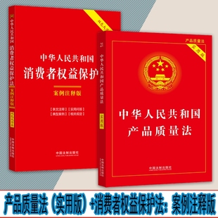 中国法制出版 2024版 双色大字本·第六版 中华人民共和国消费者权益保护法：案例注释版 社 中华人民共和国产品质量法：实用版