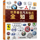 赵航9787111361657机械工业出版 社全新正版 世界著名汽车标志全知道