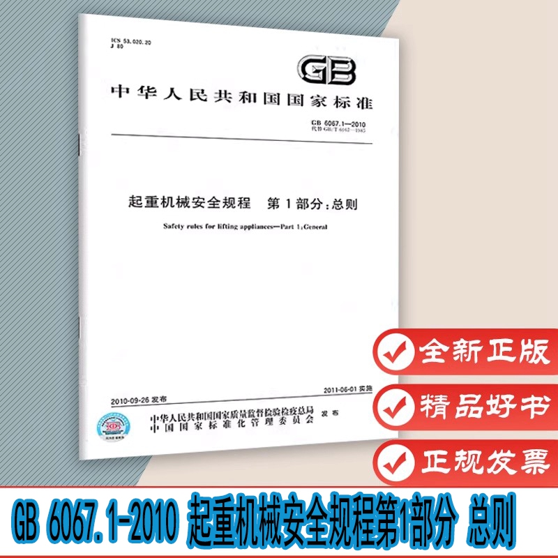 GB 6067.1-2010 起重机械安全规程第1部分 总则 2022年参加起重机械检验师检验员 活动法规标准规范GB 6067 中国标准出版社