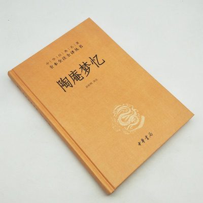 陶庵梦忆（中华经典名著全本全注全译）陶庵梦忆(精) 9787101144451 中华书局 全新正版