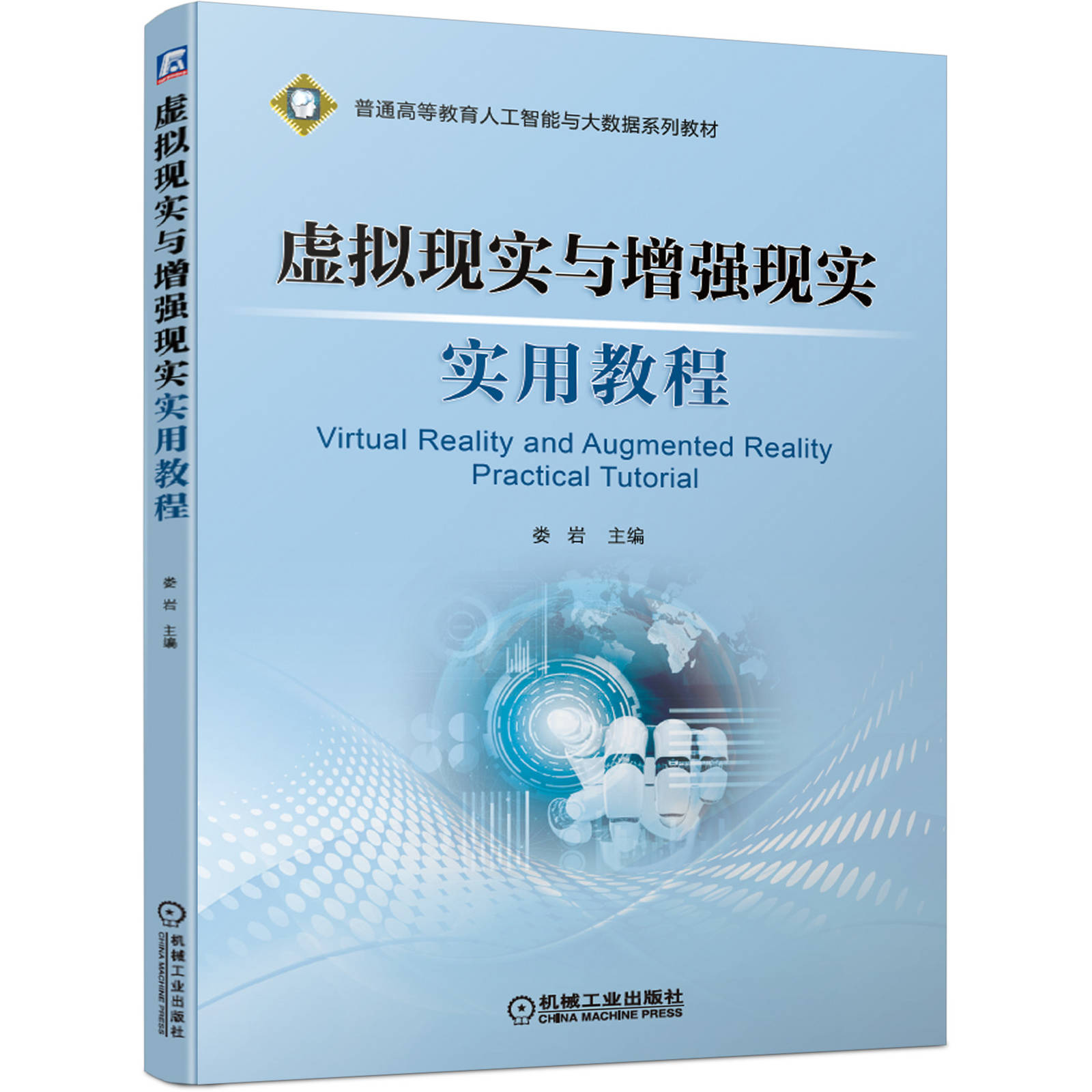 虚拟现实与增强现实实用教程娄岩普通高等教育人工智能与大数据系列教材 9787111665748机械工业出版社全新正版