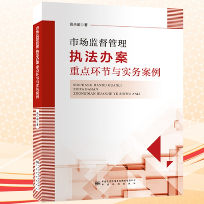 市场监督管理执法办案重点环节与实务案例 高小超著 中国标准出版社 9787502658328