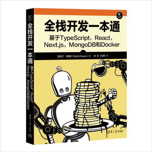 全栈开发一本通：基于TypeScript,React,Next.js,MongoDB和Docker 9787302705192 清华大学出版社qh书籍