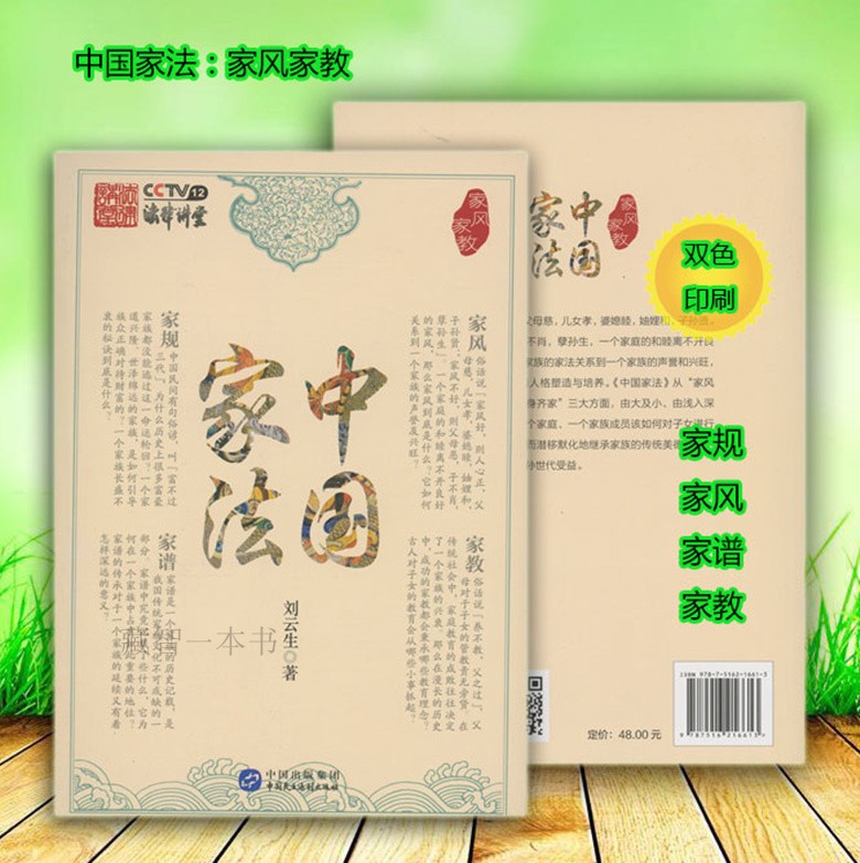 中国家法 家风 家教 刘云生9787516216613民主法制出版社现货正版