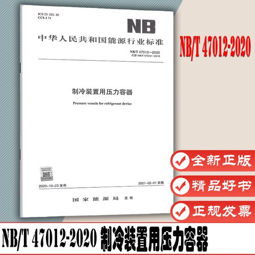 NB/T 47012-2020 制冷装置用压力容器（代替 NB/T 47012-2010）