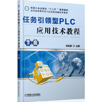 任务引领型PLC应用技术教程 下册 阮友德 plc编程入门 西门子S7-200plc 三菱PLC 电工9787111446965机械工业出版社全新正版 书籍/杂志/报纸 电子电路 原图主图