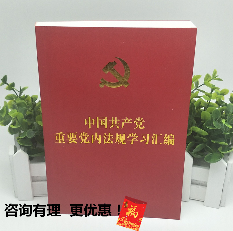 中国共产党党内重要法规学习汇编 含新党章 9787509374672 政治生活的若干准则 廉洁自律准则 党政读物党建书籍出版社 2019版 书籍/杂志/报纸 党政读物 原图主图