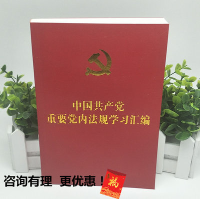 中国共产党党内重要法规学习汇编 含新党章 9787509374672 政治生活的若干准则 廉洁自律准则 党政读物党建书籍出版社 2019版