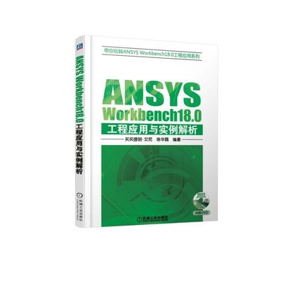 ANSYS Workbench18.0工程应用与实例解析 买买提·艾尼 带你玩转  工程应用系列 9787111601104 机械工业出版社全新正版