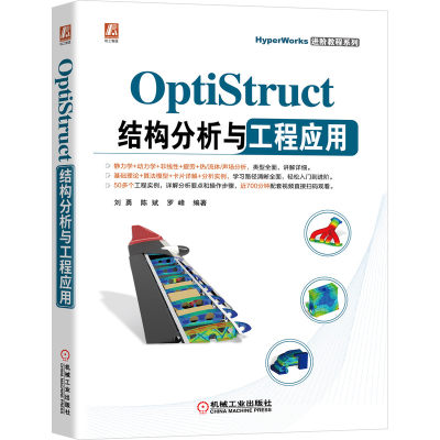 官网正版 OptiStruct结构分析与工程应用 刘勇 陈斌 罗峰 非线性 频率响应 动力学 9787111686675机械工业出版社