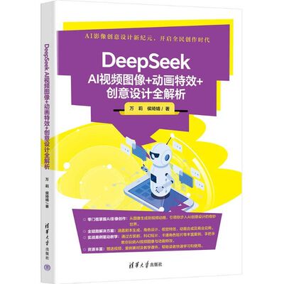 DeepSeekAI视频图像+动画特效+创意设计全解析 万莉侯琦婧 9787302707776 清华大学出版社qh书籍