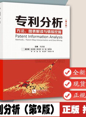 专利分析 方法 图表解读与情报挖掘 第2版 马天旗 主编  第二版知识产权出版社   知识产权出版社 9787513074803